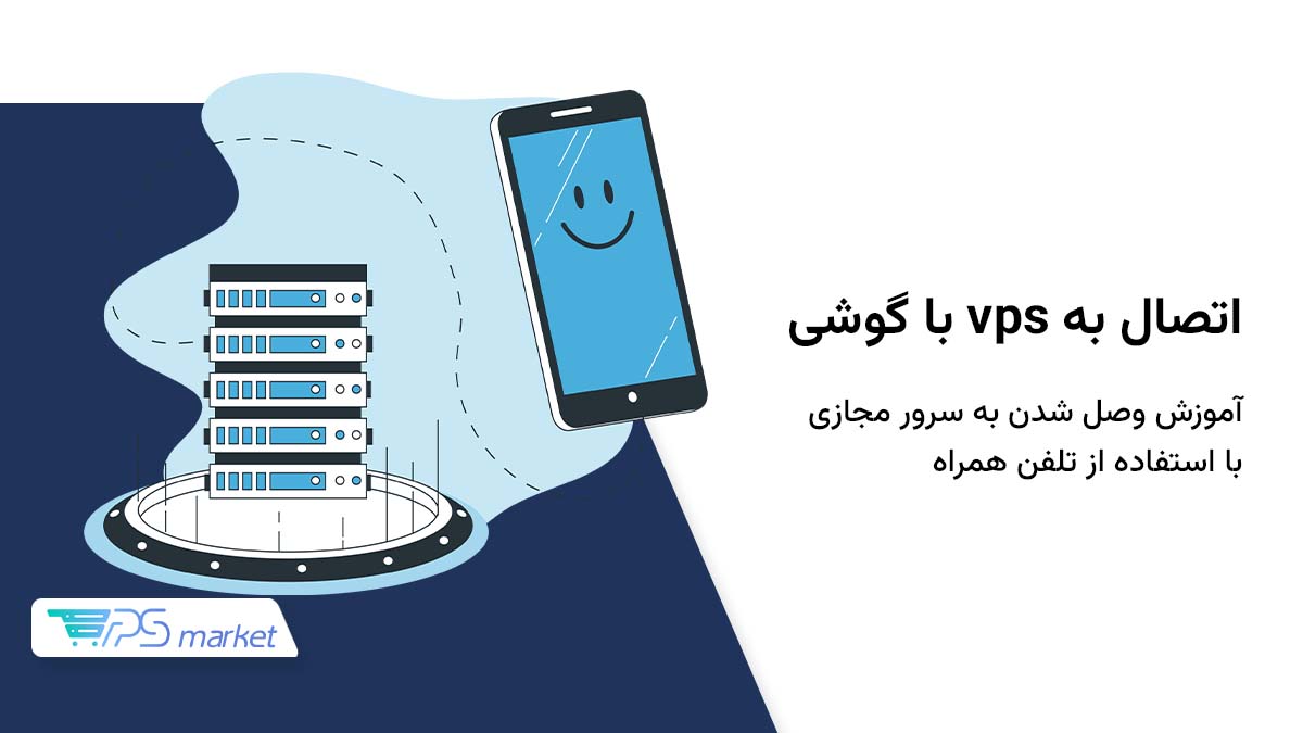 اتصال به vps با گوشی