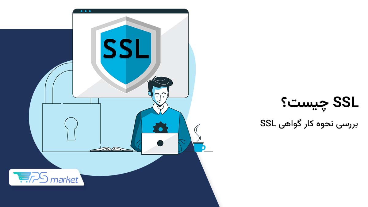 SSL چیست؛ نحوه کار گواهی SSL