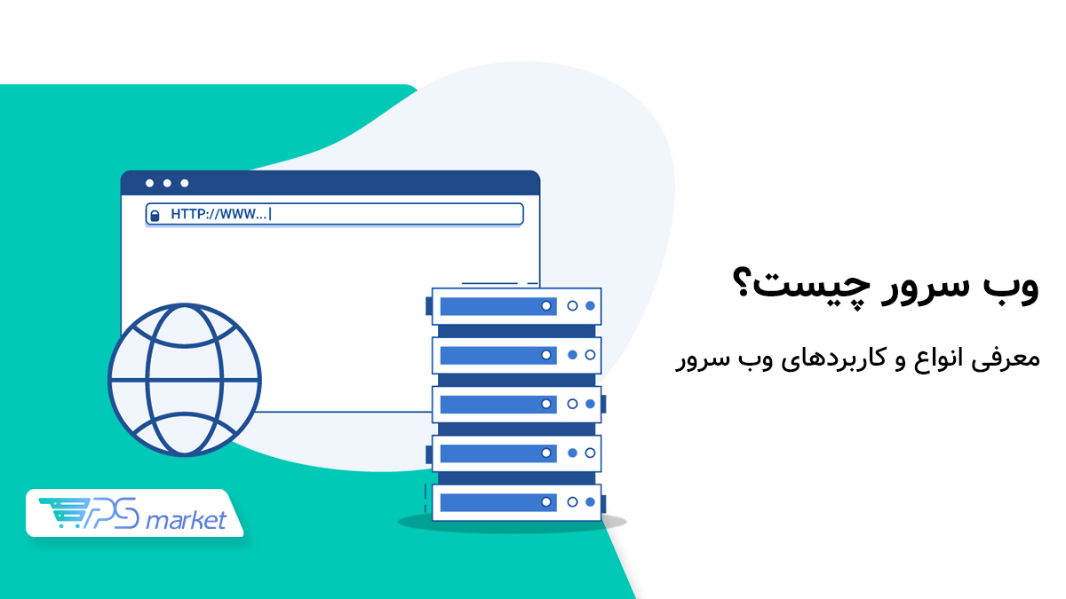 وب سرور چیست؟ معرفی انواع و کاربردهای آن