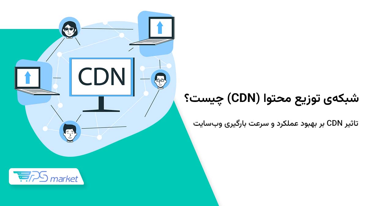 CDN چیست