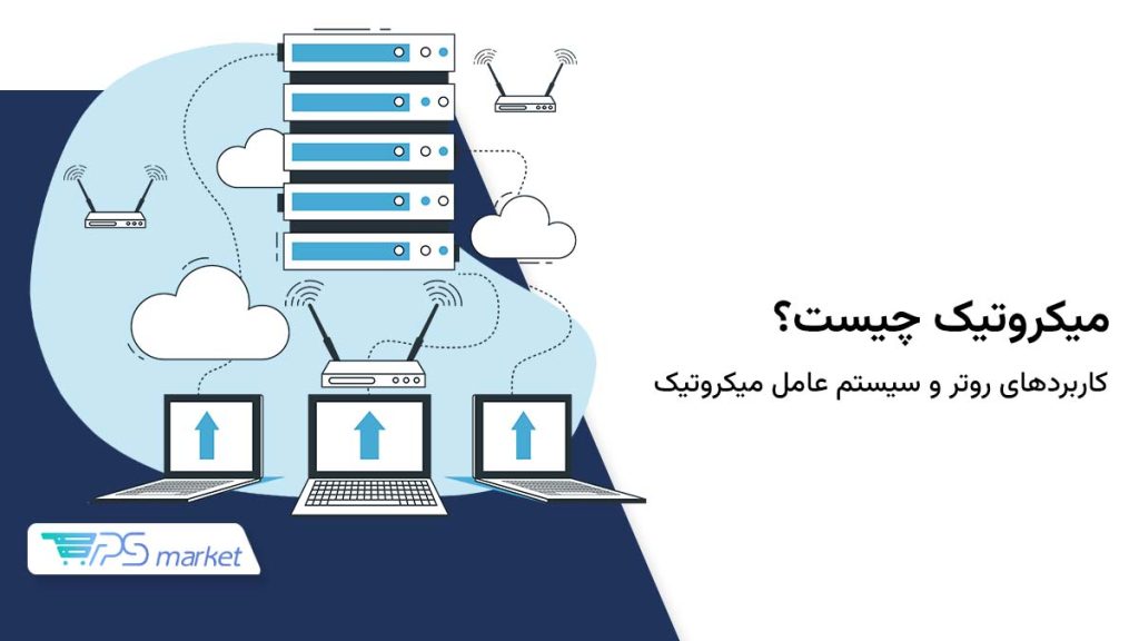 میکروتیک چیست؟ و چه کاربردهایی دارد؟