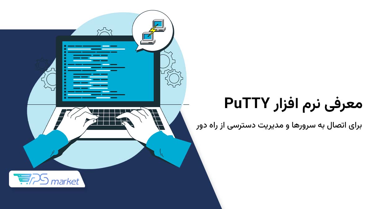 نرم افزار puTTY چیست؟ نحوه استفاده و رفع خطاهای آن