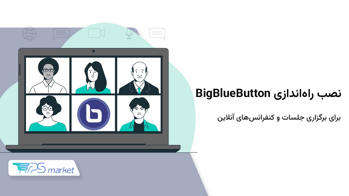 نصب BigBlueButton