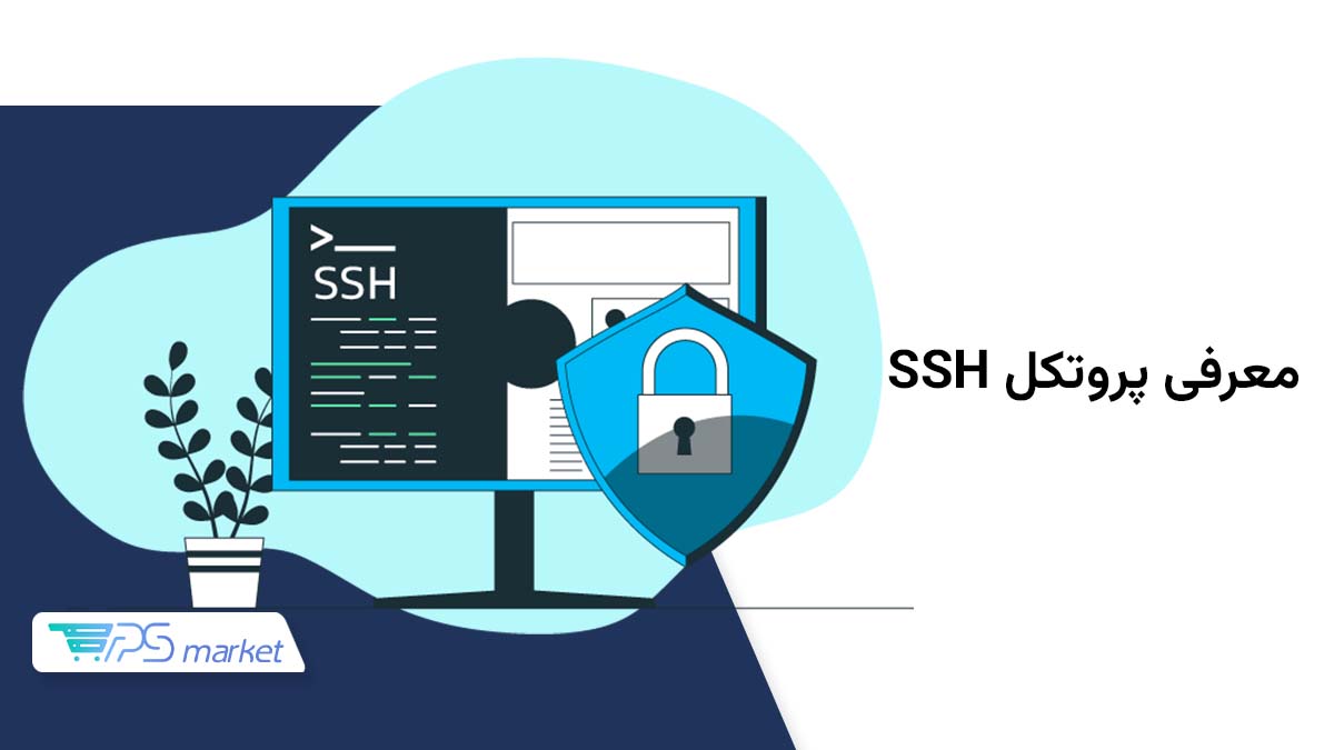معرفی پروتکل SSH؛ کاربرد و نحوه استفاده از آن!