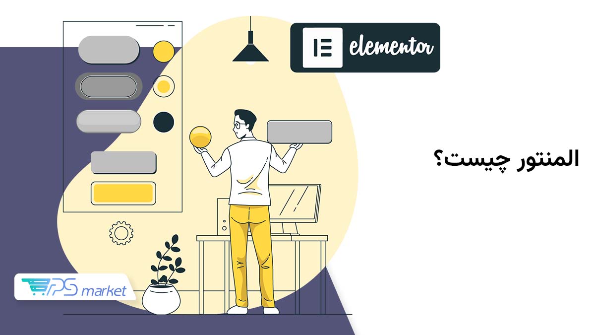 المنتور چیست