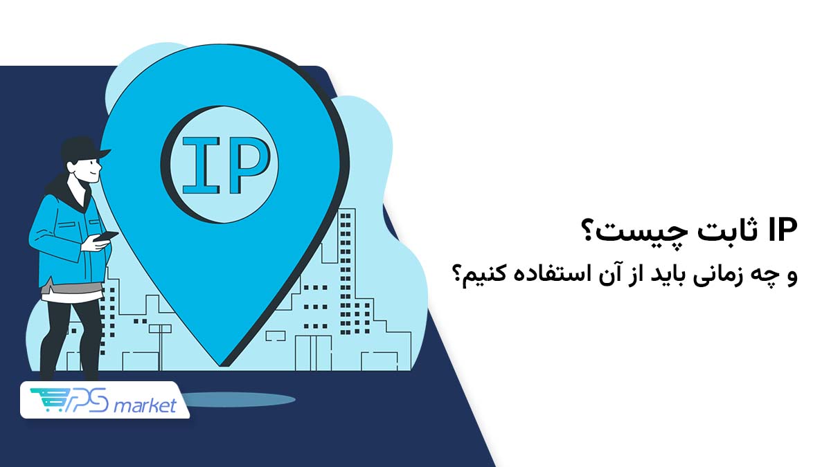 IP ثابت چیست