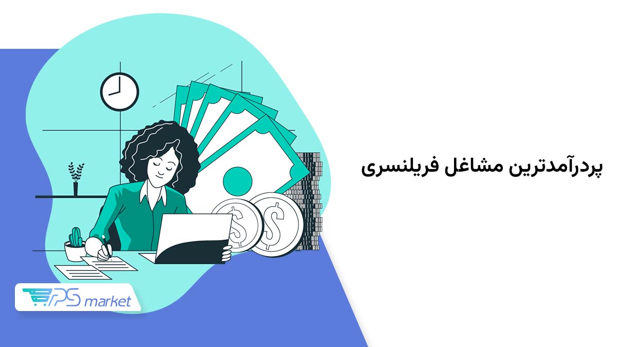 پردرآمدترین مشاغل فریلنسری