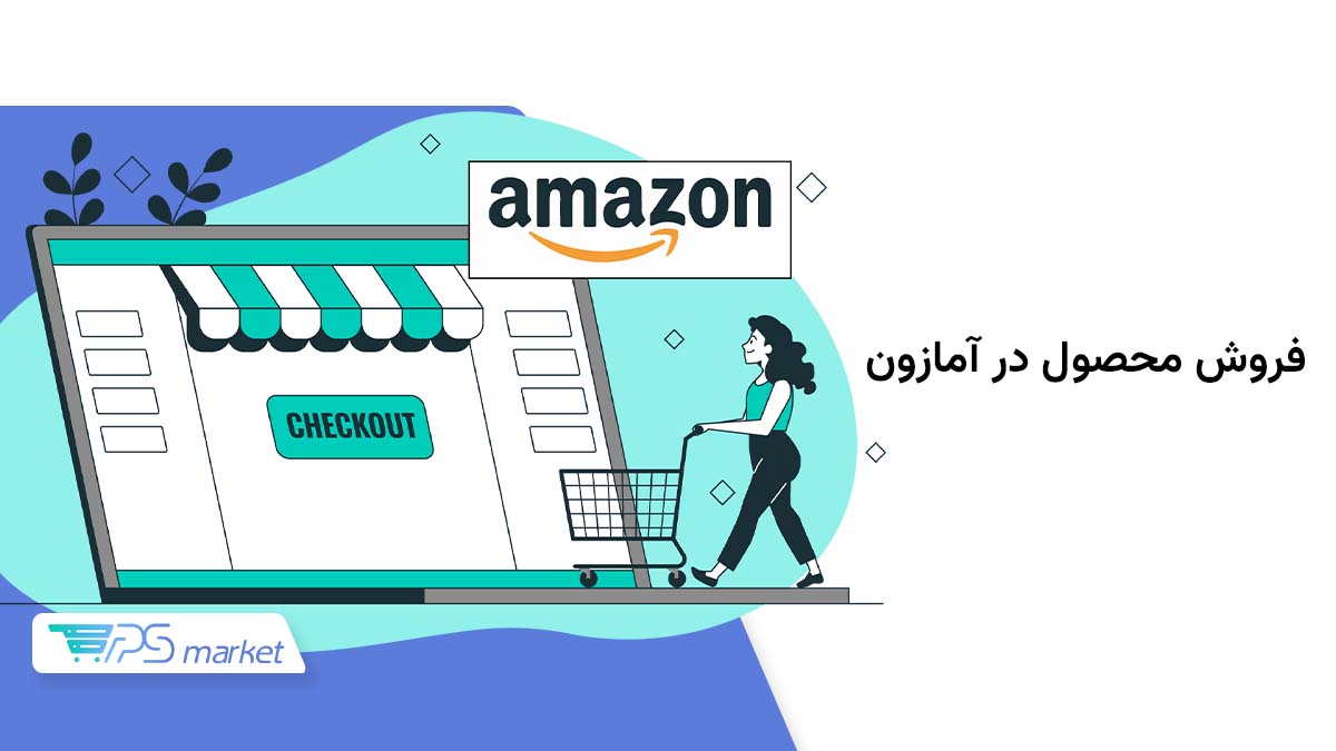 فروش محصول در آمازون
