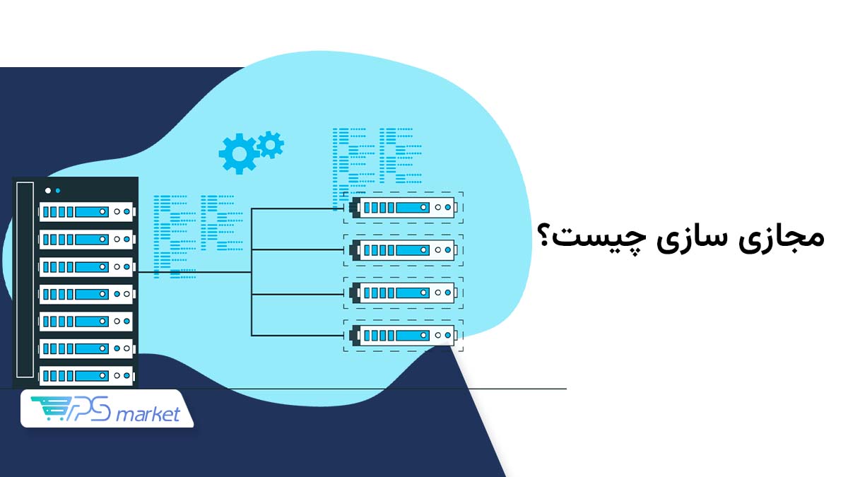 مجازی سازی چیست