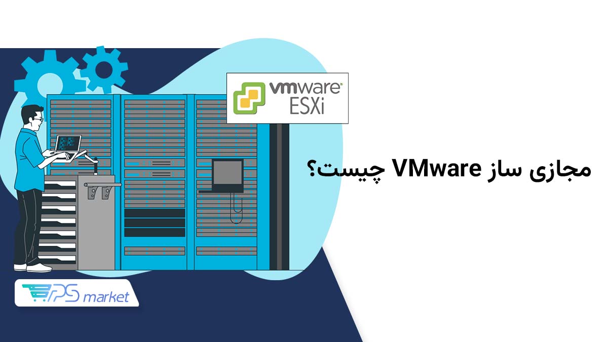 مجازی ساز VMware چیست