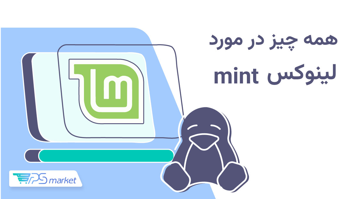 همه چیز در مورد لینوکس مینت mint