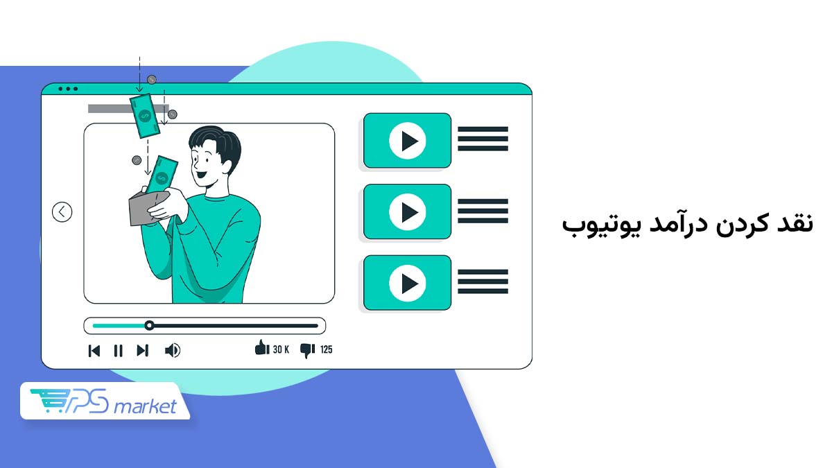 نقد کردن درآمد یوتیوب