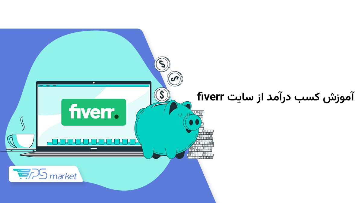 سایت Fiverr چیست؛ هر چیزی که باید در مورد کار در فایور بدانید!