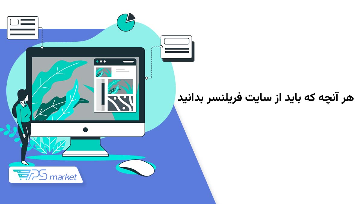هر آنچه که باید از سایت فریلنسر بدانید