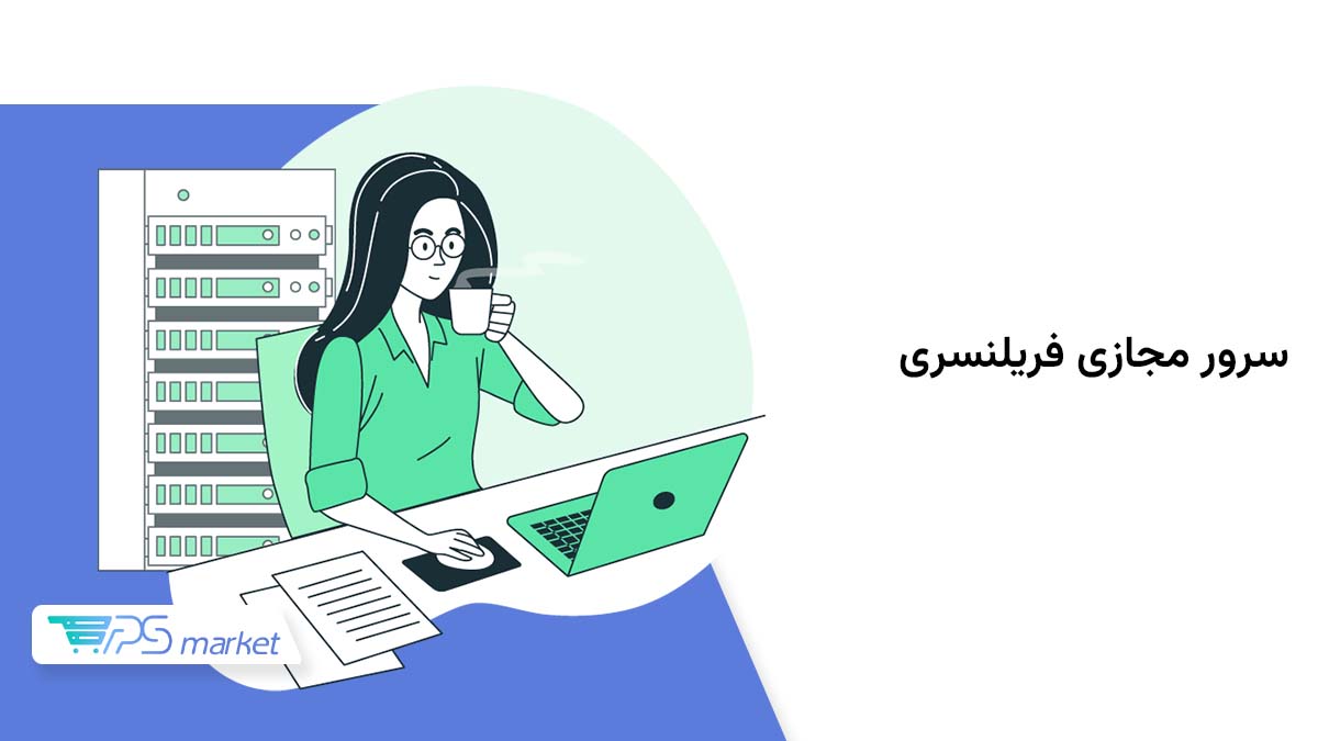 سرور مجازی فریلنسری