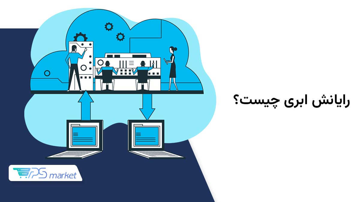 رایانش ابری یا محاسبات ابری چیست