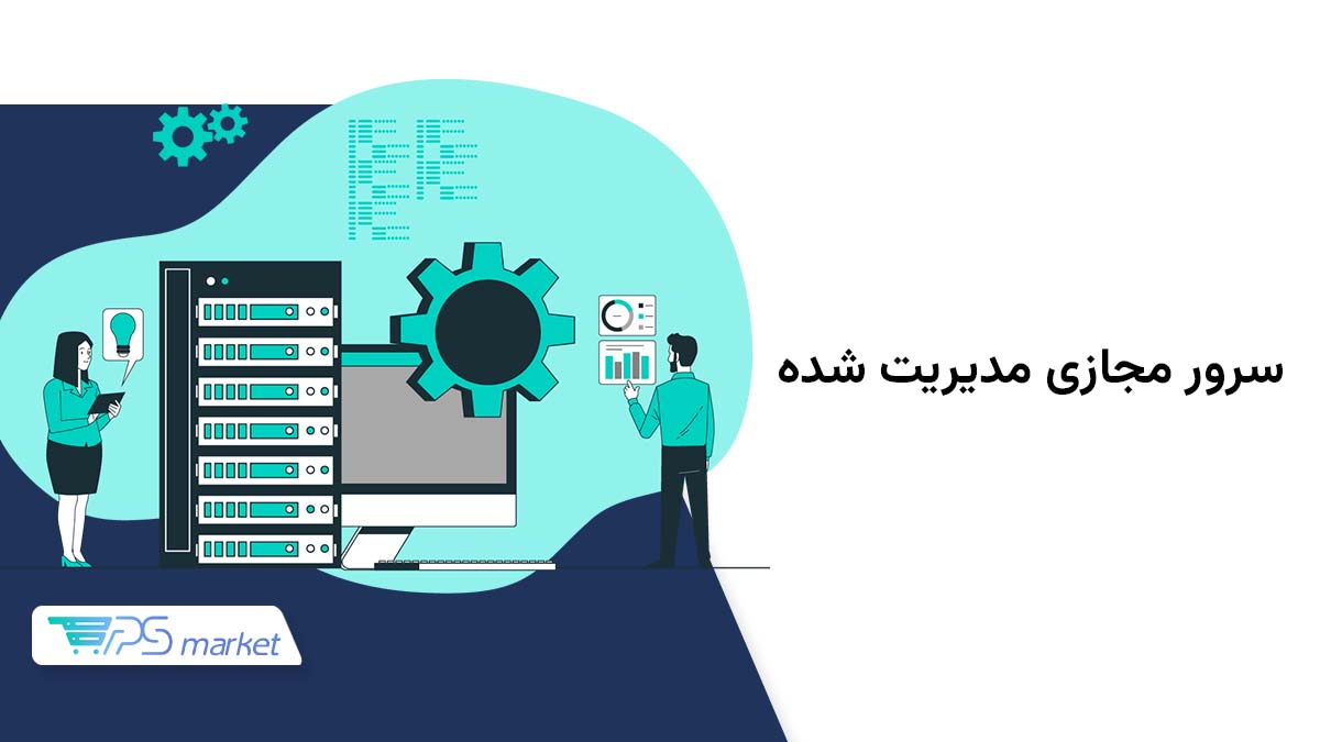 سرور مجازی مدیریت شده؛ منظور از VPS مدیریت شده چیست؟