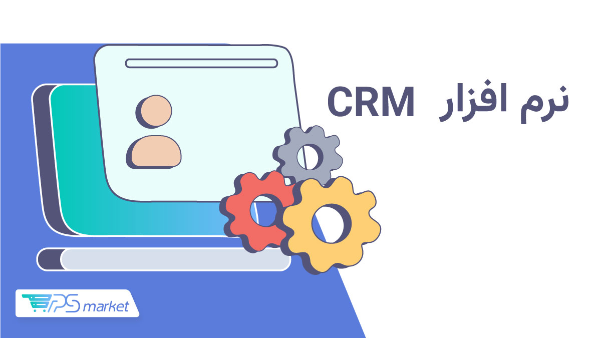 نرم افزار crm چیست