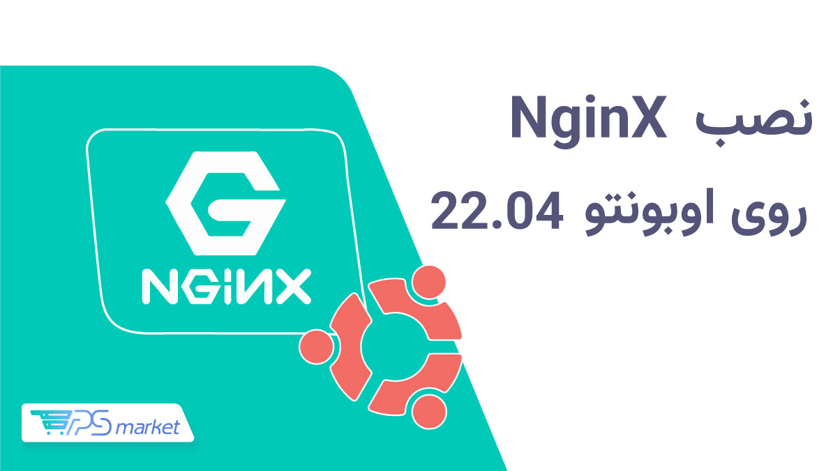 نصب NginX در اوبونتو