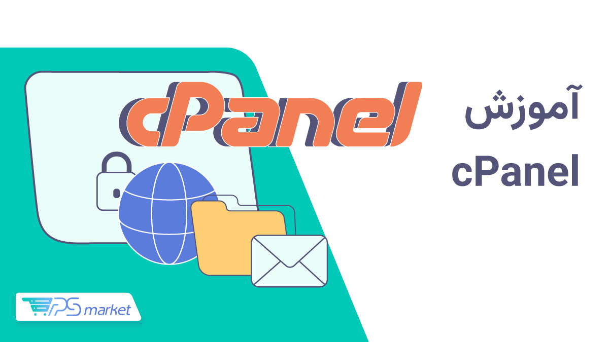 آموزش cpanel