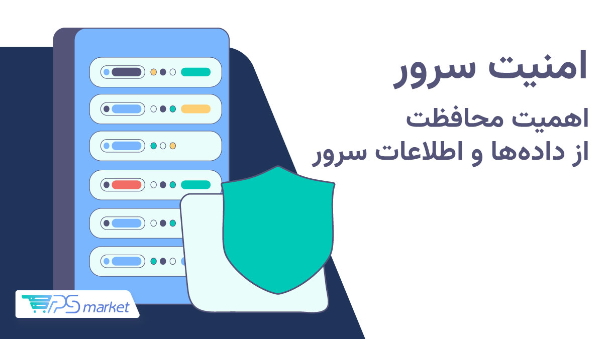 امنیت سرور؛ اهمیت محافظت از دادهها و اطلاعات سرور و حفظ امنیت آن!