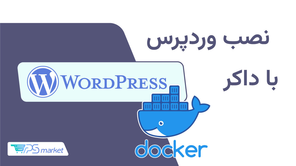 نصب وردپرس با داکر
