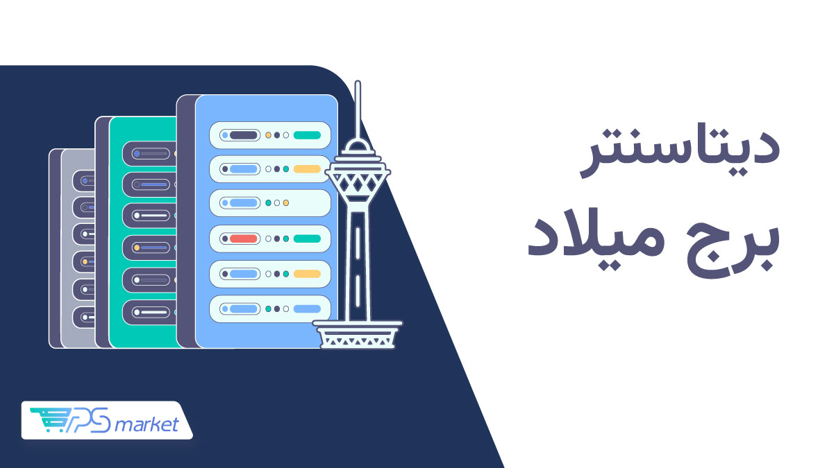 دیتاسنتر برج میلاد
