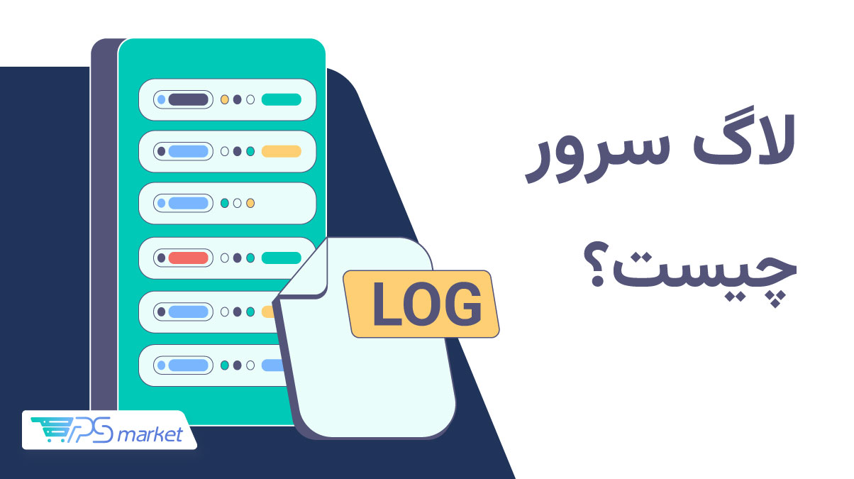 فایل لاگ سرور چیست
