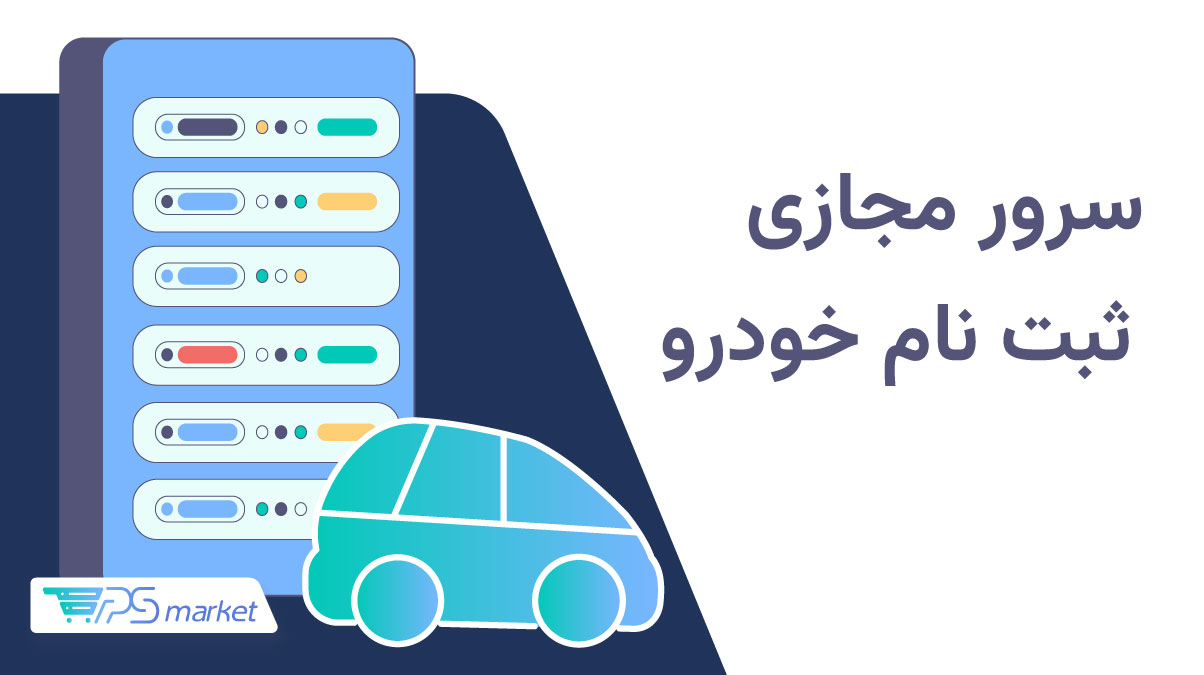 سرور مجازی ثبت نام خودرو