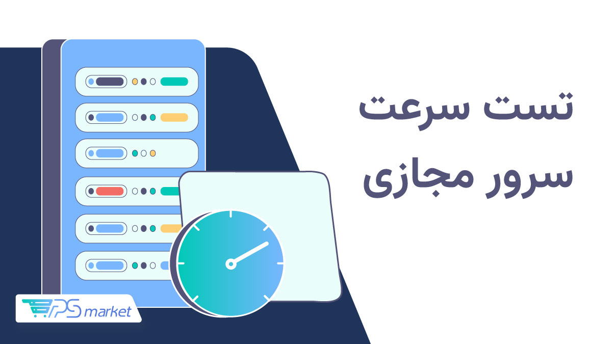 تست سرعت سرور مجازی