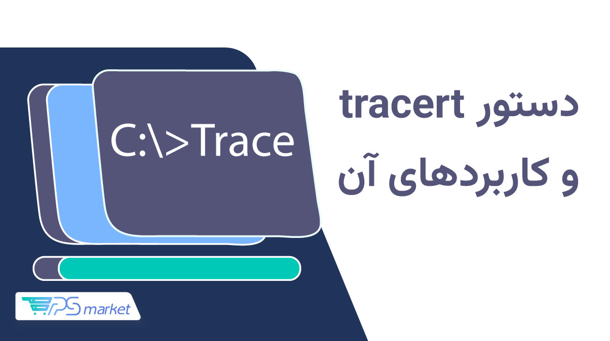 دستور tracert