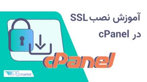 آموزش نصب SSL در cpanel