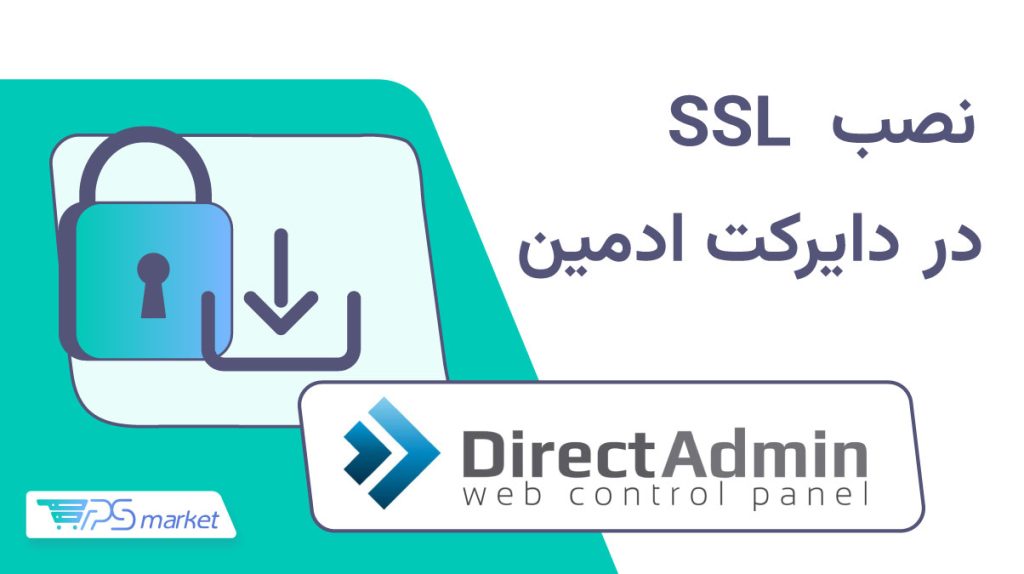 نصب SSL در دایرکت ادمین