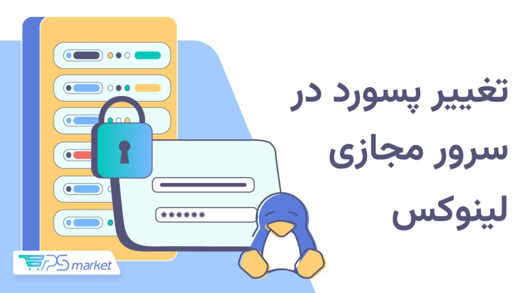 تغییر پسورد درسرور مجازی لینوکس