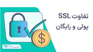 تفاوت ssl رایگان و پولی