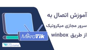 اتصال به سرور مجازی میکروتیک از طریق winbox