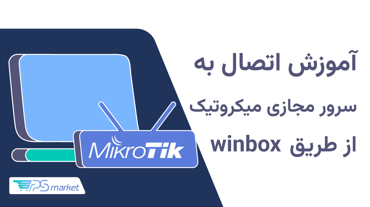 اتصال به سرور مجازی میکروتیک از طریق winbox