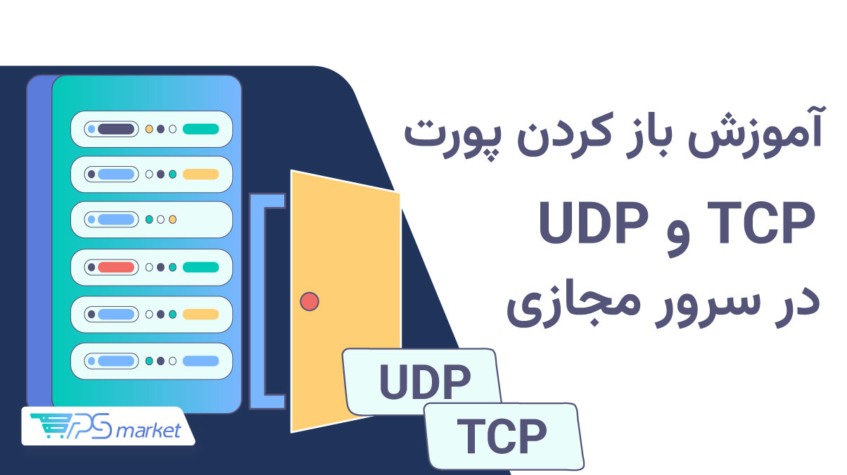 آموزش باز کردن پورت TCP و UDP