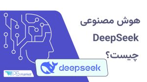 هوش مصنوعی DeepSeek