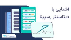 آشنایی با دیتاسنتر رسپینا