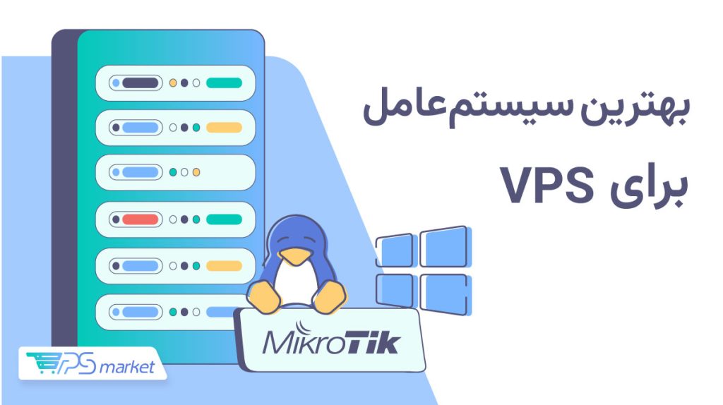 بهترین سیستم‌عامل برای VPS