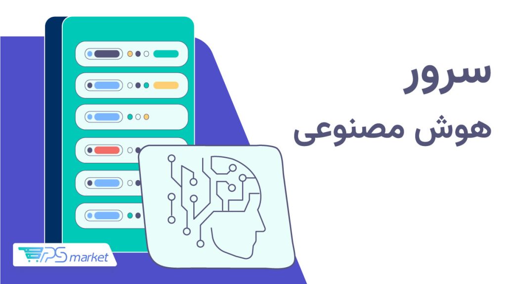 سرور هوش مصنوعی
