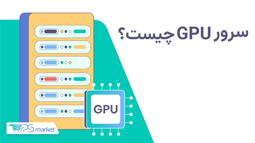 سرور gpu