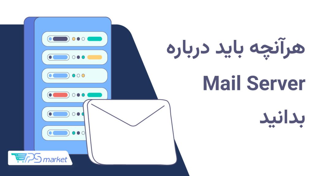 میل سرور چیست
