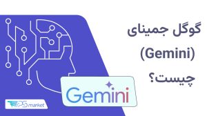 گوگل_جمینای_چیست؟