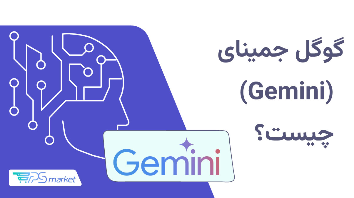 گوگل_جمینای_چیست؟