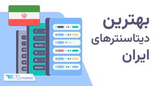 بهترین دیتاسنتر‌های ایران