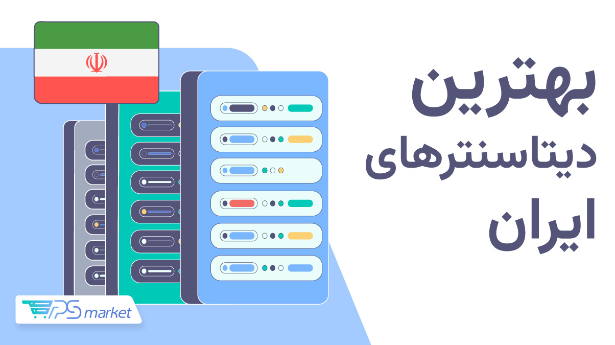 بهترین دیتاسنتر‌های ایران