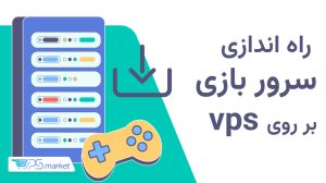 نصب بازی روی سرور مجازی