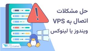 راه‌حل مشکلات اتصال به VPS ویندوز یا لینوکس